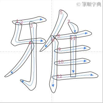 雅幾劃|雅的筆順 國字「雅」筆畫